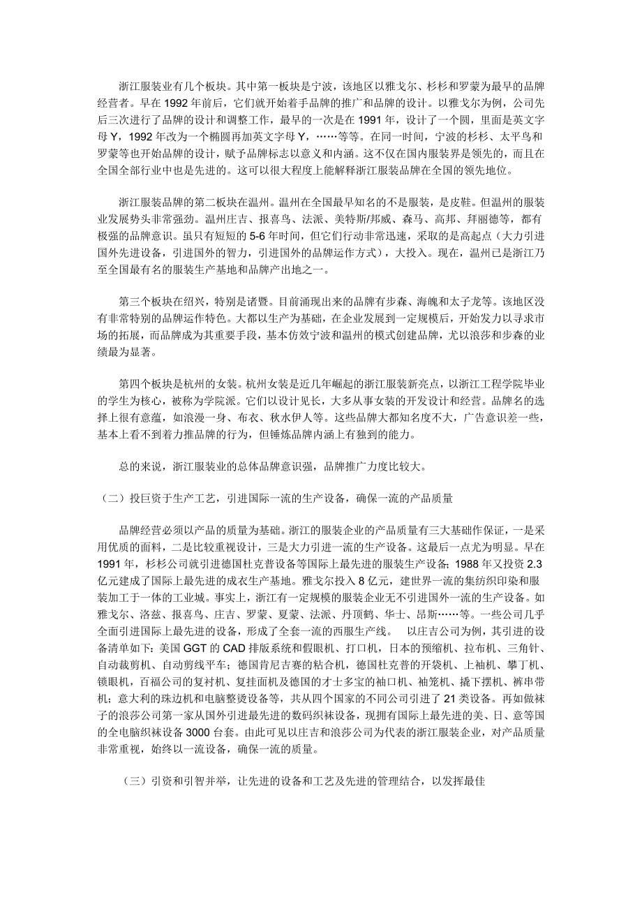 浙江服装企业的品牌战略_第5页