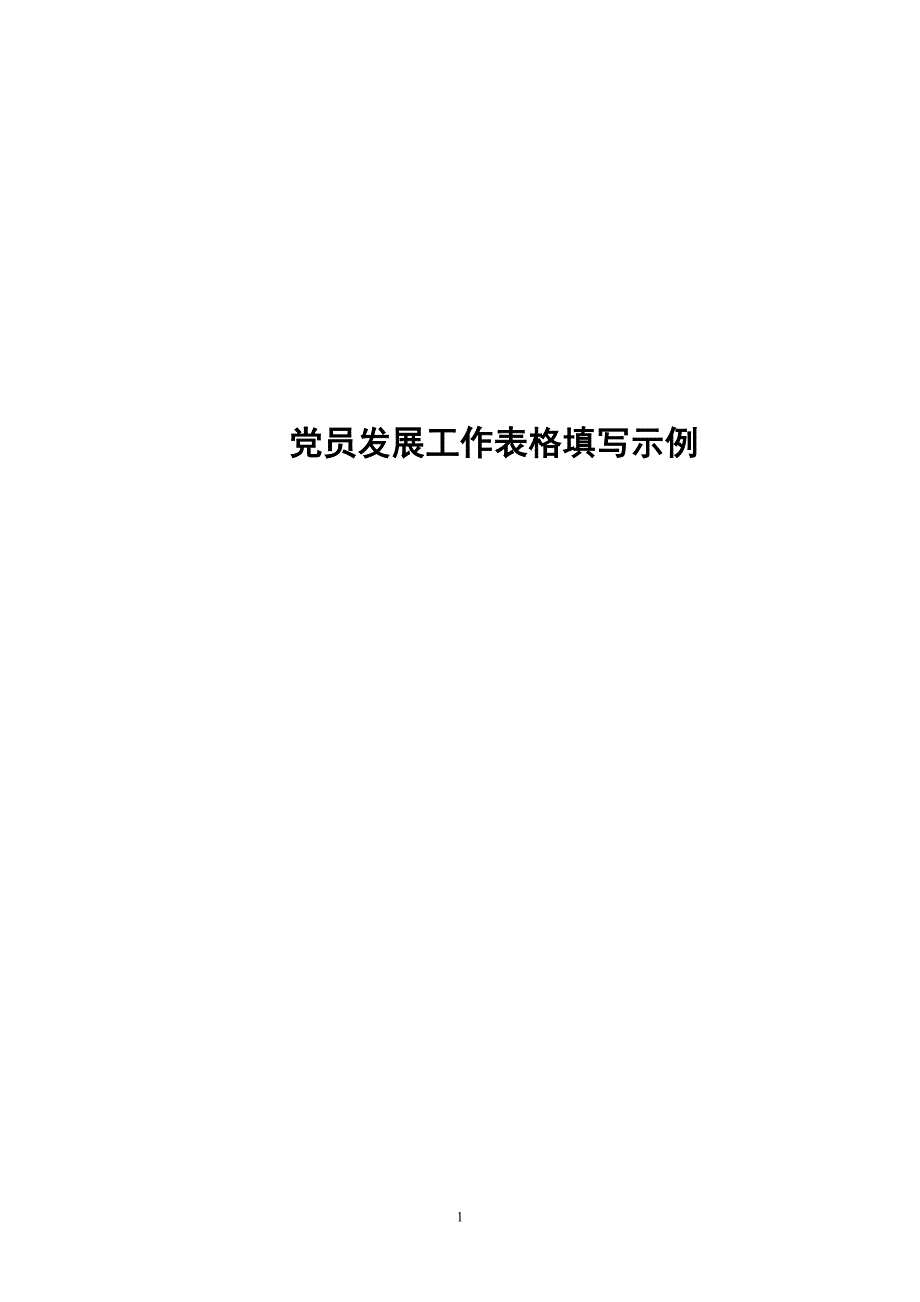 党员发展工作表格填写示例_第1页