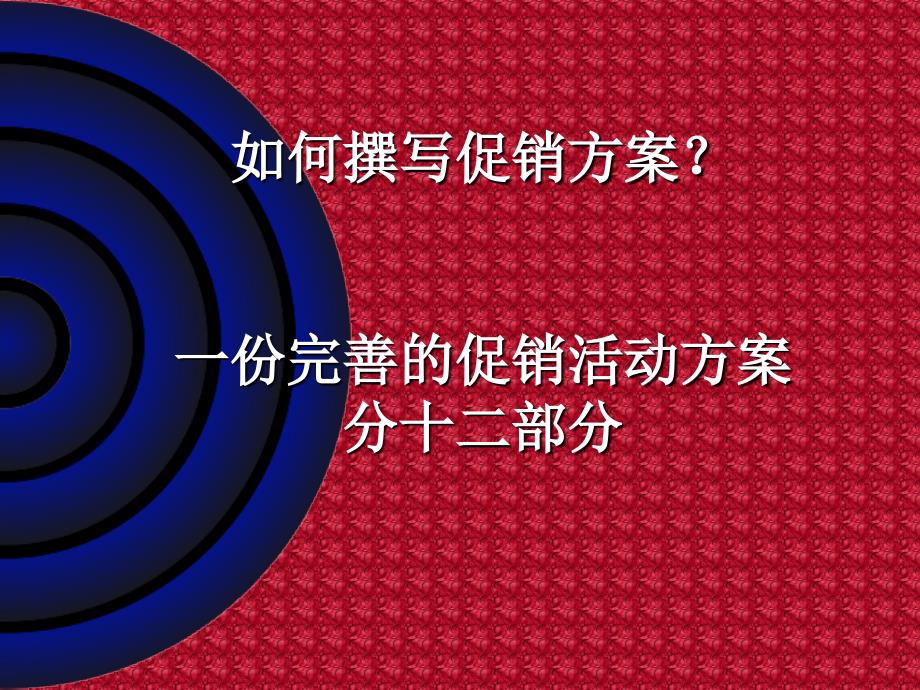 如何撰写促销方案（康恩贝保健品培训资料）_第3页