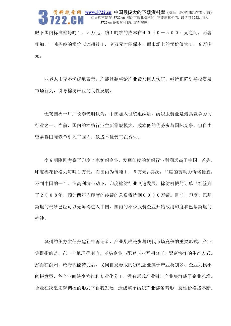 棉纺业企业垄断市场隐忧分析(doc 7)_第5页