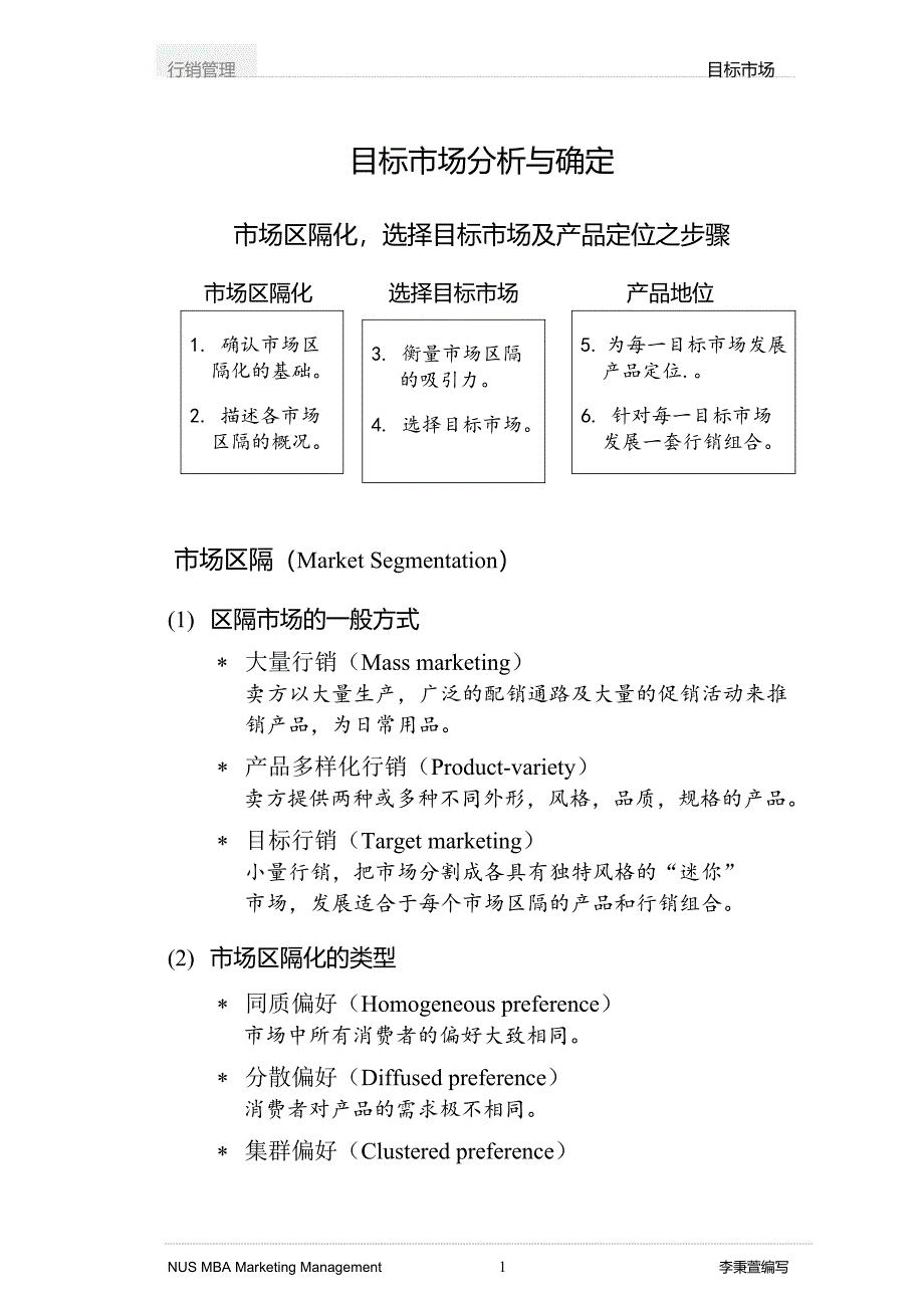 《目标市场分析与确定》_第1页