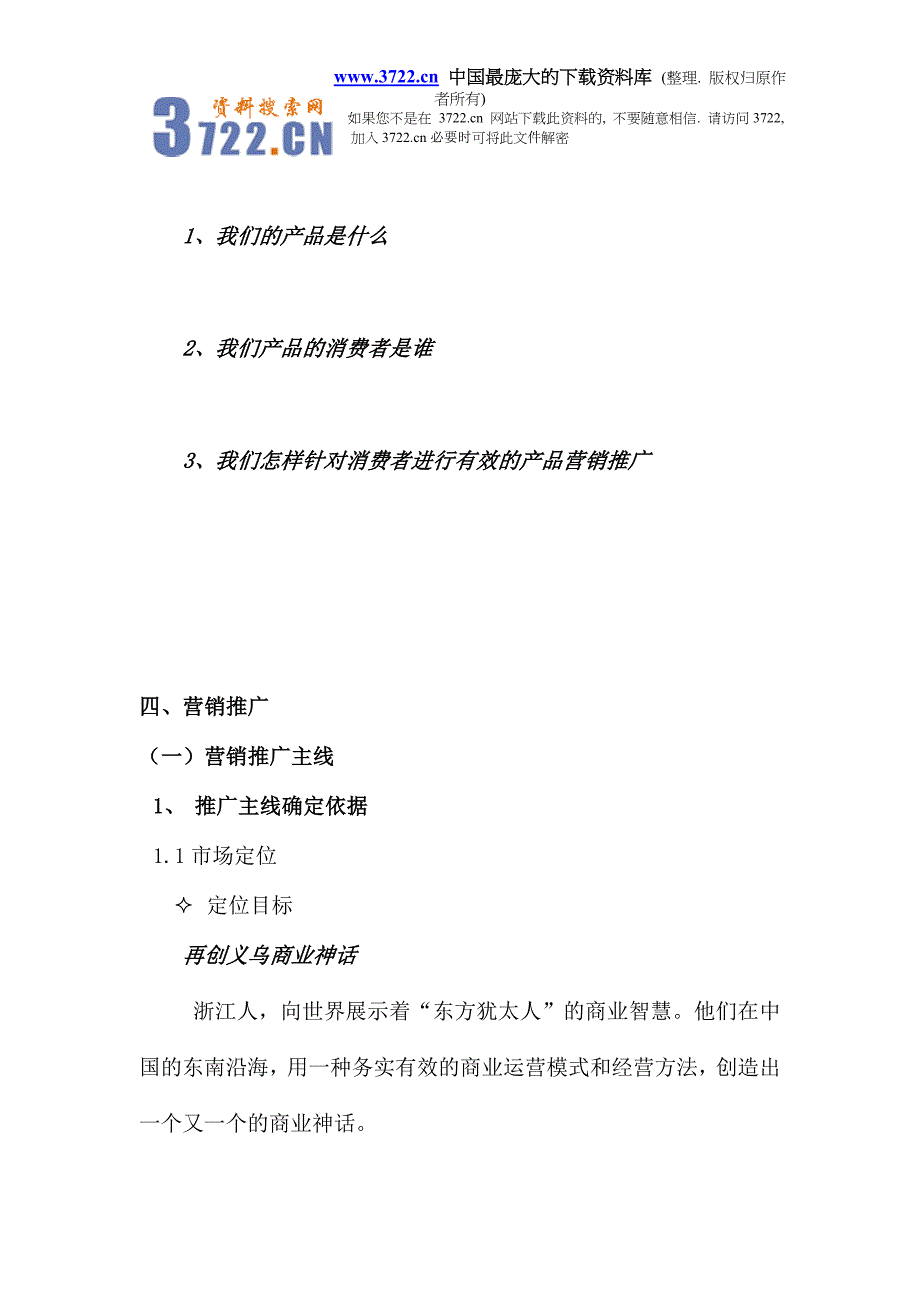 浙江商品城营销推广方案新(doc 50)_第4页