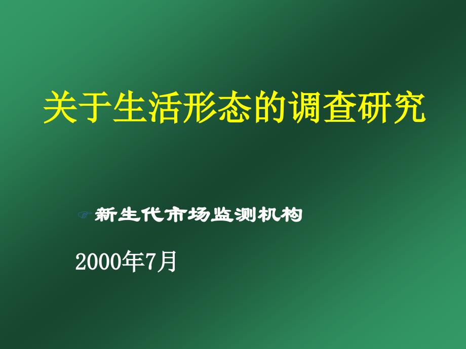 关于生活形态的研究_第1页