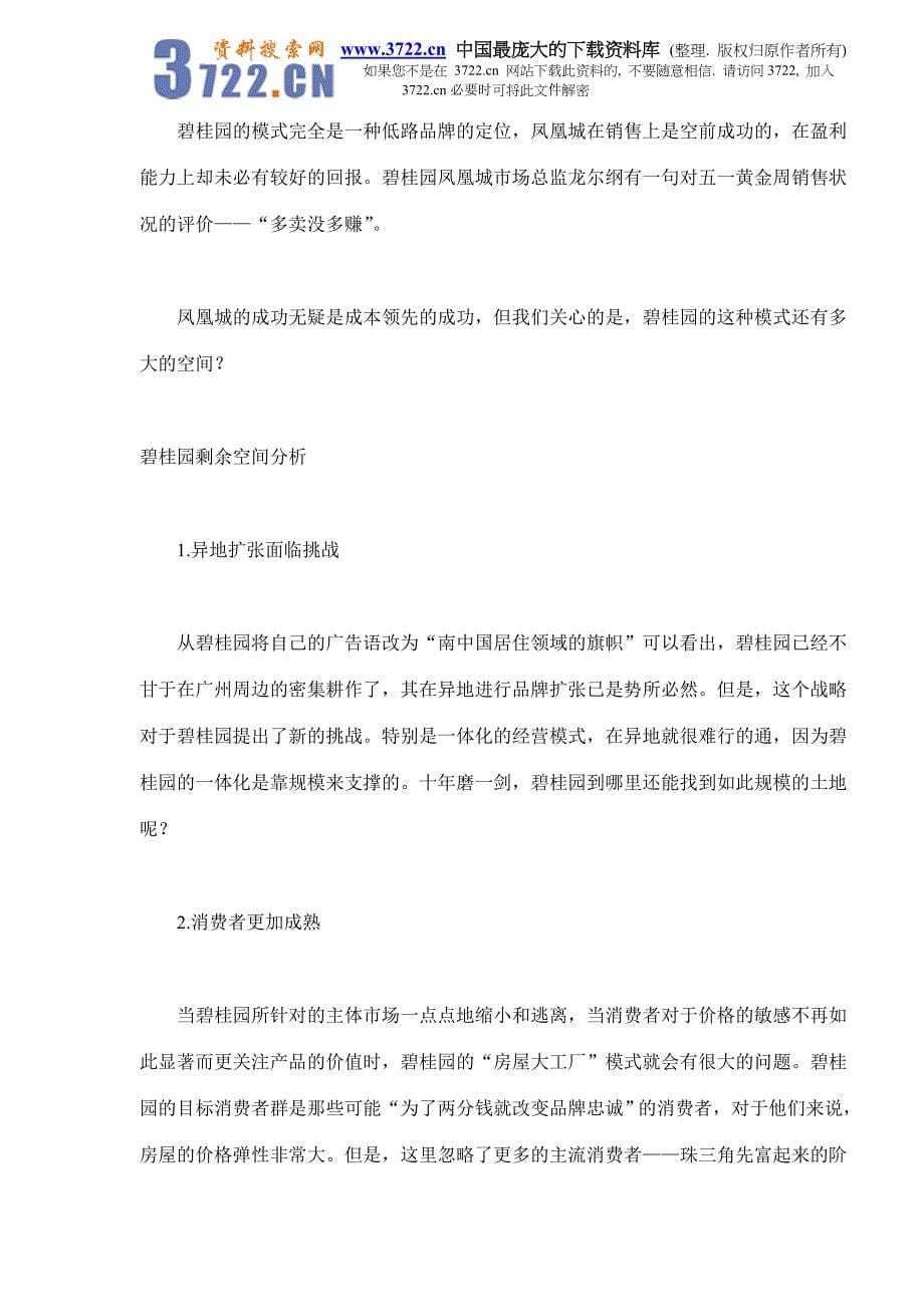 英豪战江湖－回眸2002年中国营销十大案例(doc 54)_第5页