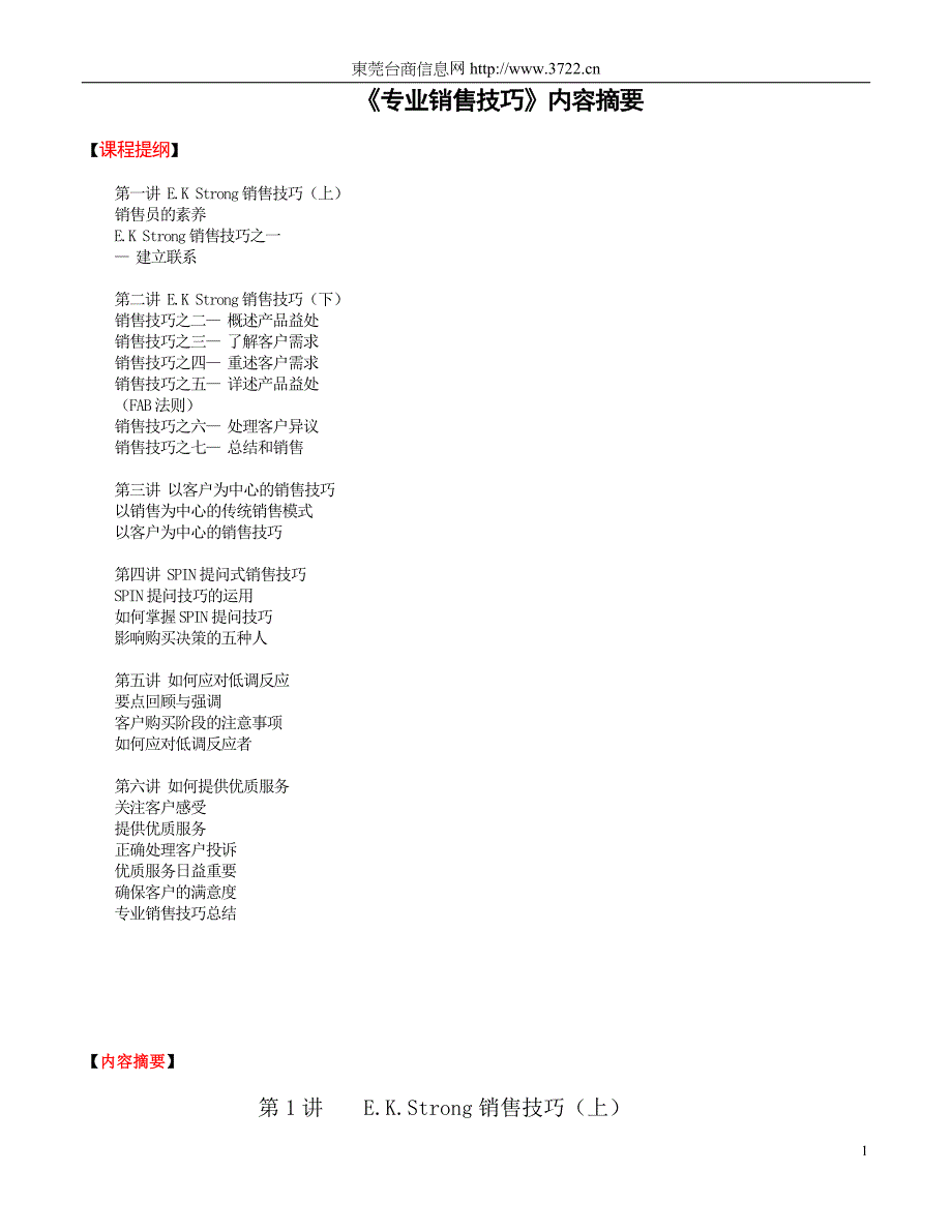 《專業銷售技巧》_第1页