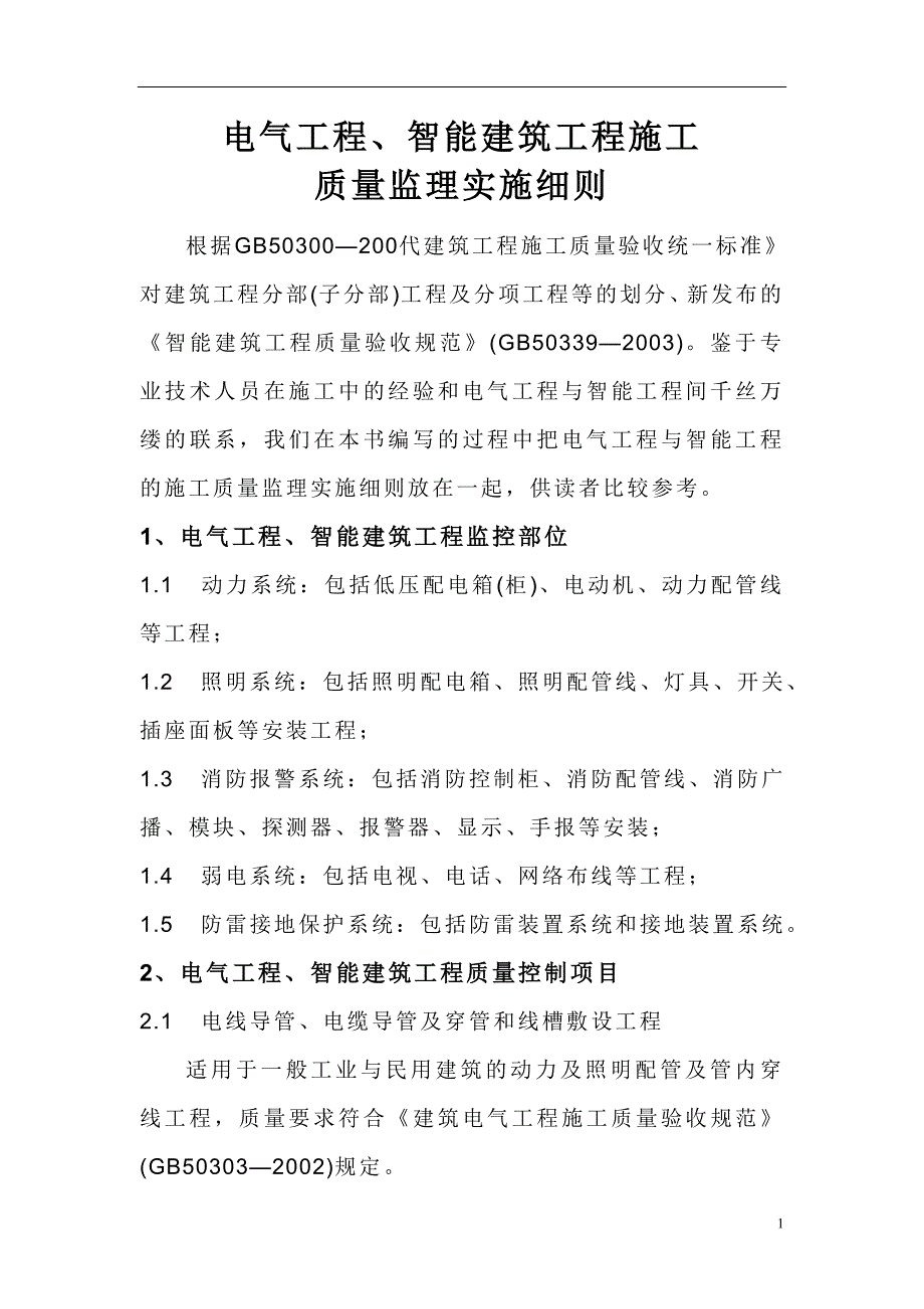 赞成•湖畔居 工程监理实施细则（电气、智能建筑工程）(doc 30)_第2页