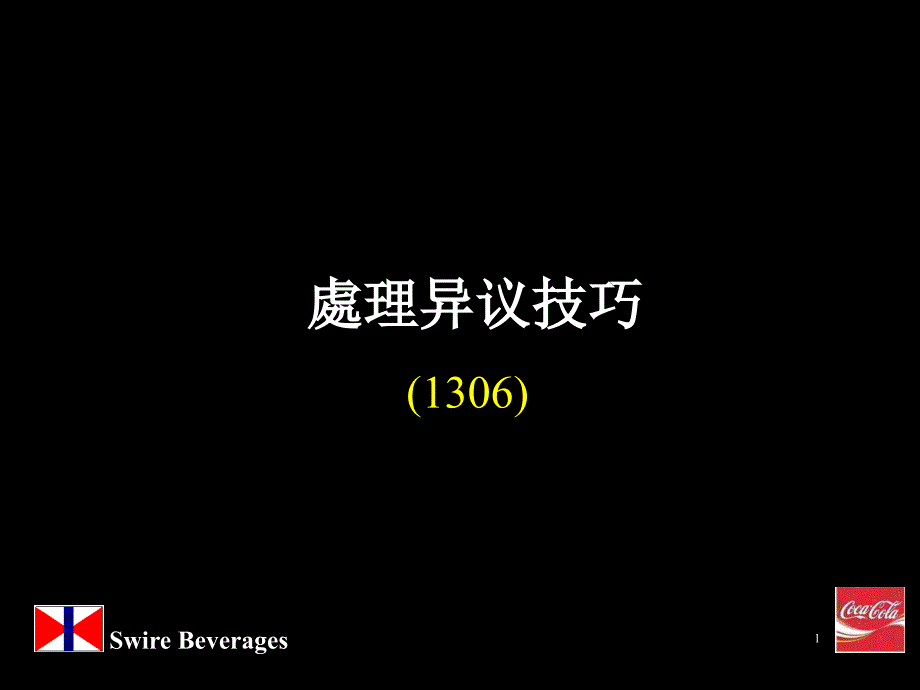 人力资源管理培训技巧之销售技巧(Presentation Selling &  Handling Objection Chinese)_第1页