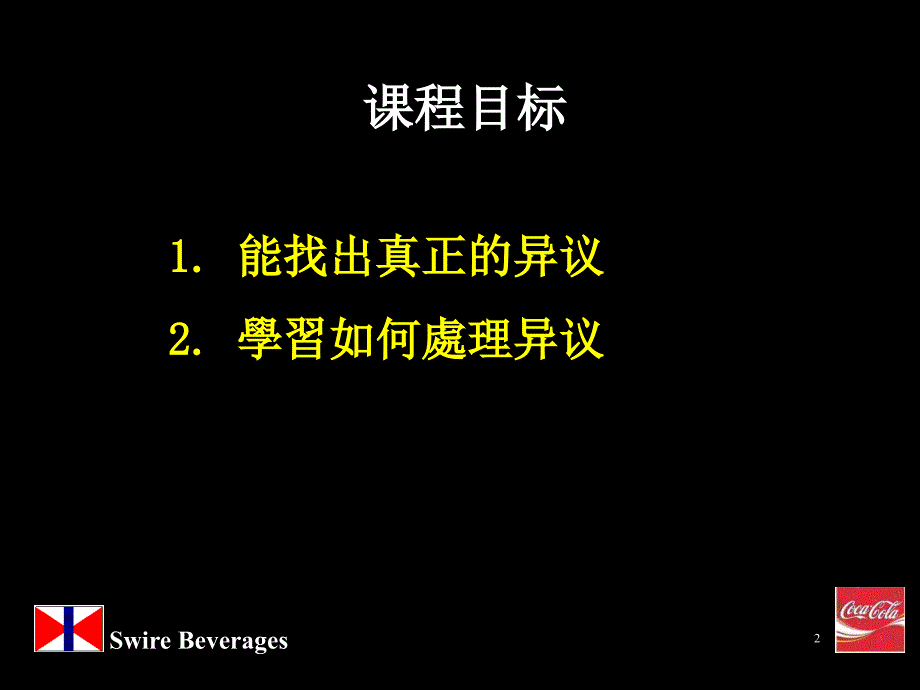 人力资源管理培训技巧之销售技巧(Presentation Selling &  Handling Objection Chinese)_第2页