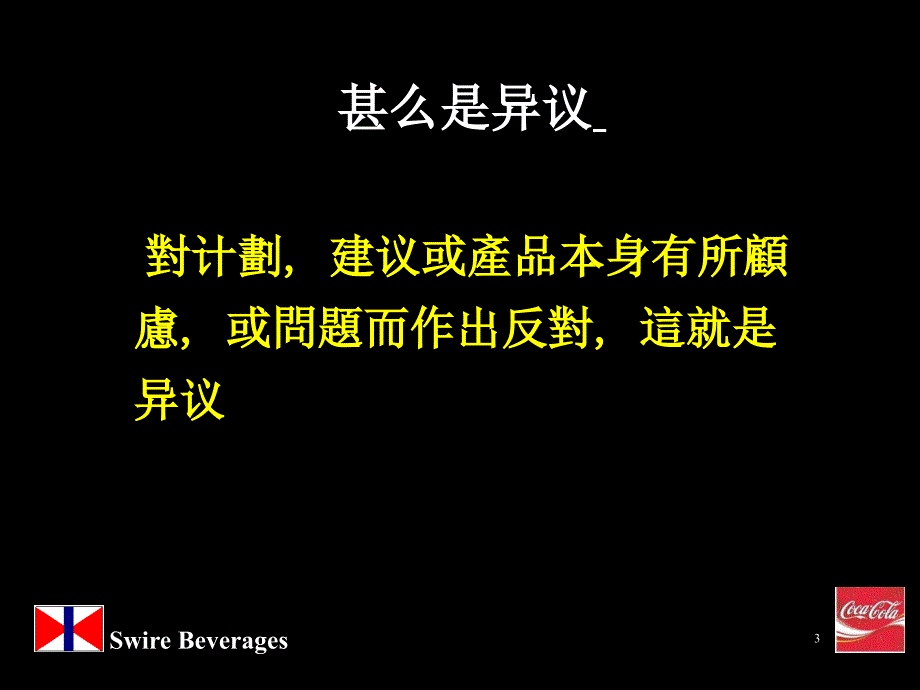 人力资源管理培训技巧之销售技巧(Presentation Selling &  Handling Objection Chinese)_第3页