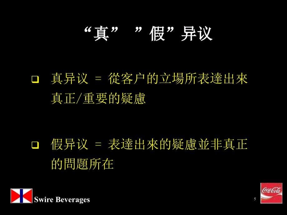 人力资源管理培训技巧之销售技巧(Presentation Selling &  Handling Objection Chinese)_第5页