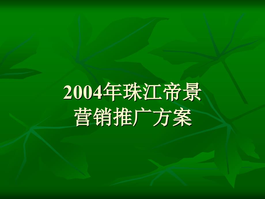 2004年珠江帝景营销推广方案_第1页