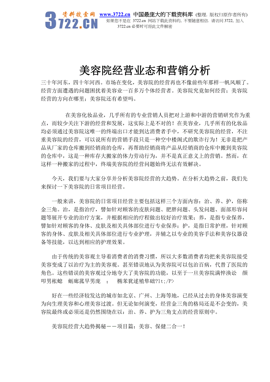 美容院经营业态和营销分析(doc 4)_第1页