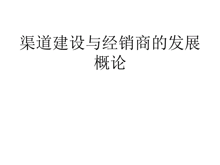 渠道建设与经销商的发展概论_第1页