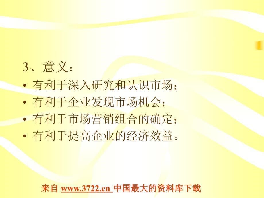 市场细分及目标市场的选择（ppt 37)_第5页