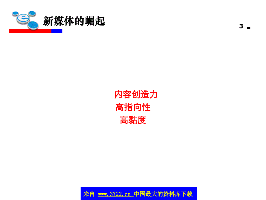 新营销的思考与实践(ppt 11)_第3页