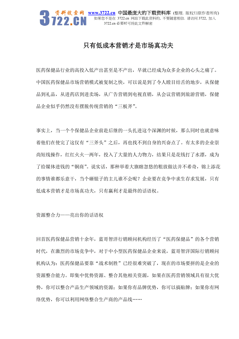 只有低成本营销才是市场真功夫(doc 7)_第1页