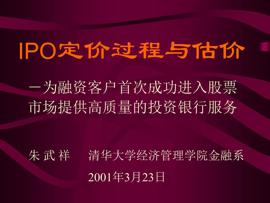 IPO定价过程与估价_第1页