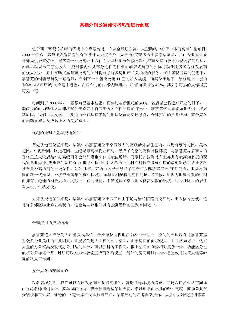 高档外销公寓如何将热销进行到底－促销策划百宝桶_第1页