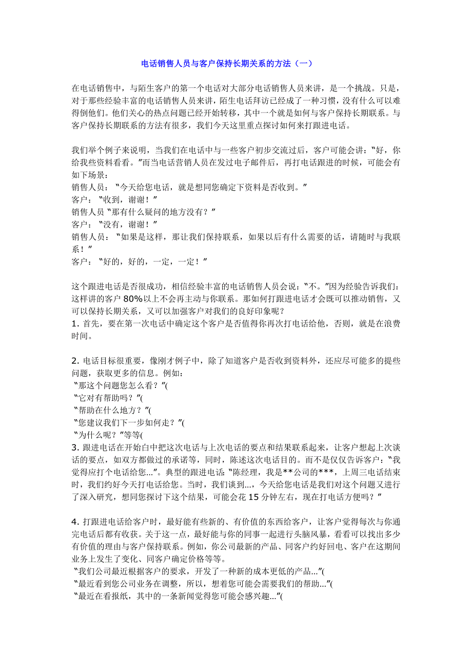 电话销售人员与客户保持长期关系的方法_第1页