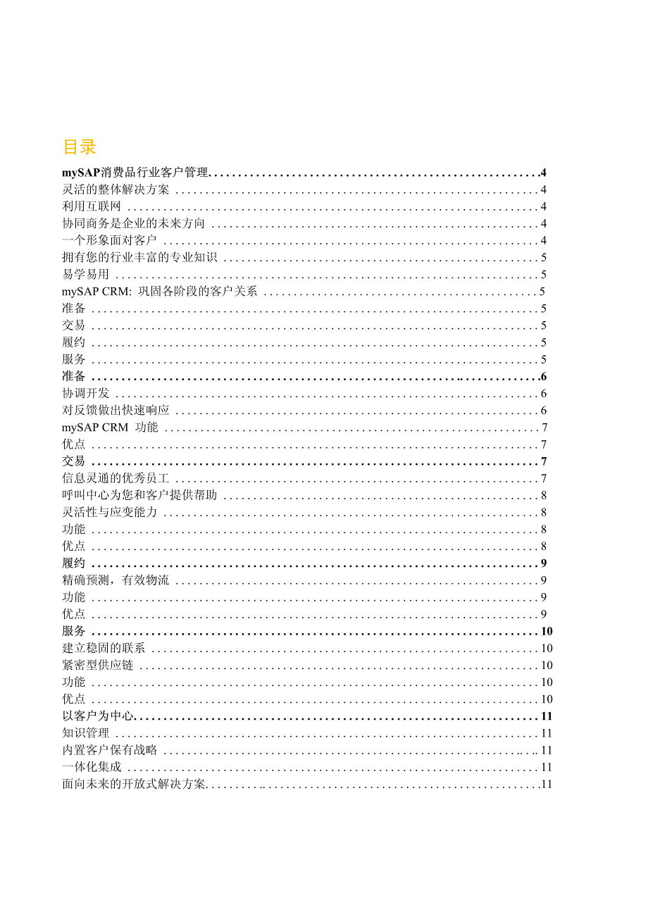 sap消费品客户关系管理_第3页