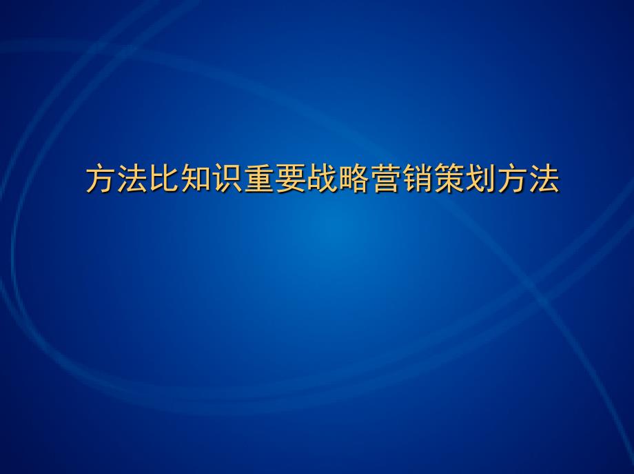 方法比知识重要战略营销策划方法_第1页