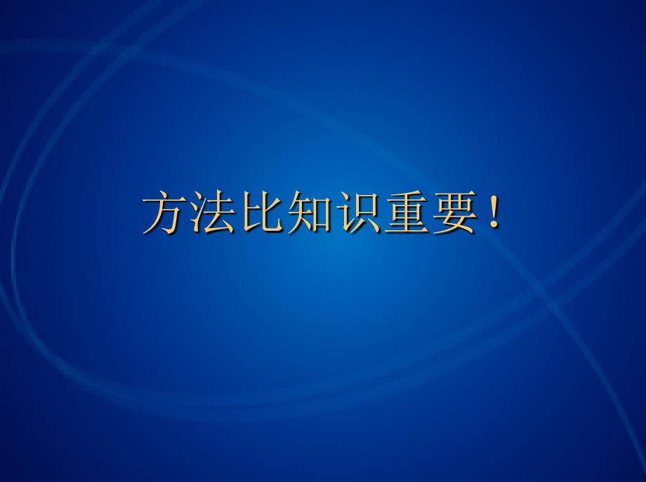 方法比知识重要战略营销策划方法_第4页