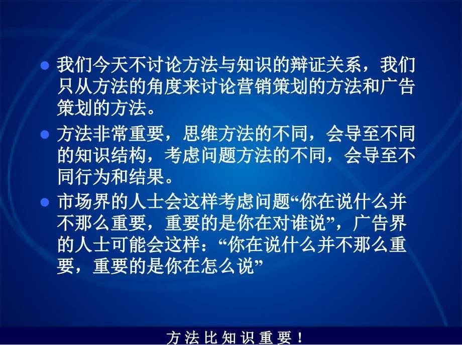 方法比知识重要战略营销策划方法_第5页