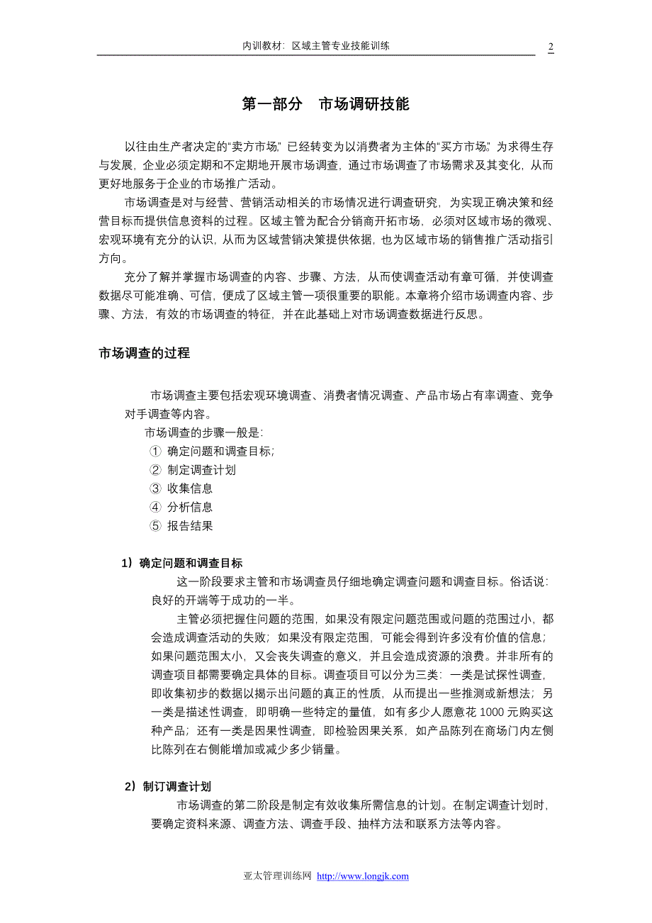 区域主管应具备的技能（企业营销训练教材）_第2页