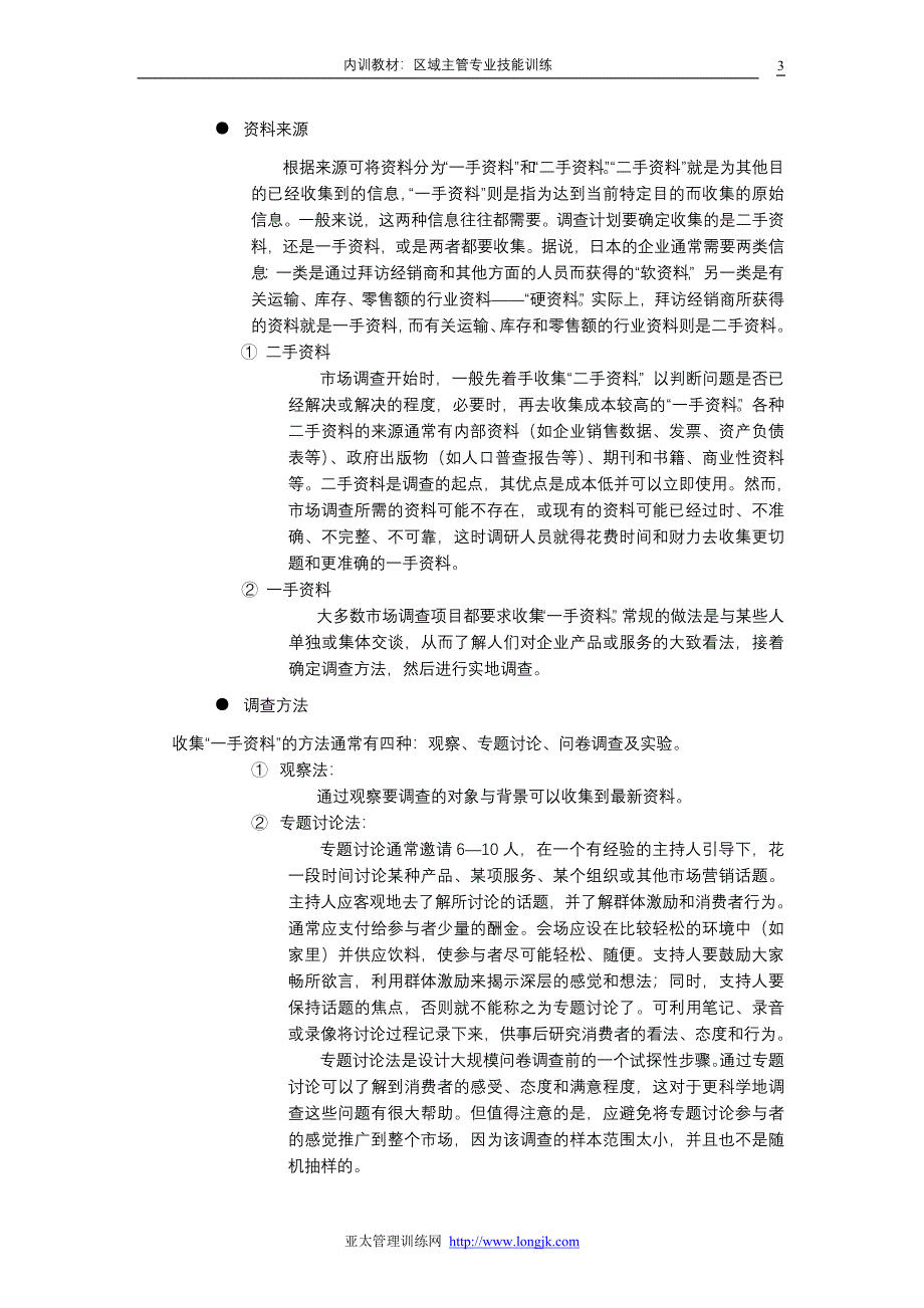 区域主管应具备的技能（企业营销训练教材）_第3页