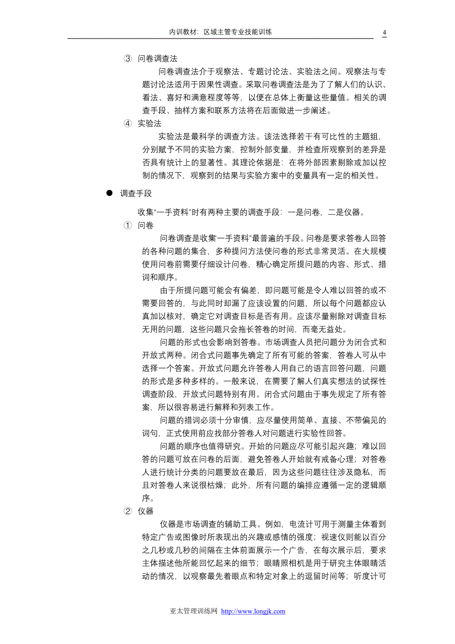 区域主管应具备的技能（企业营销训练教材）_第4页