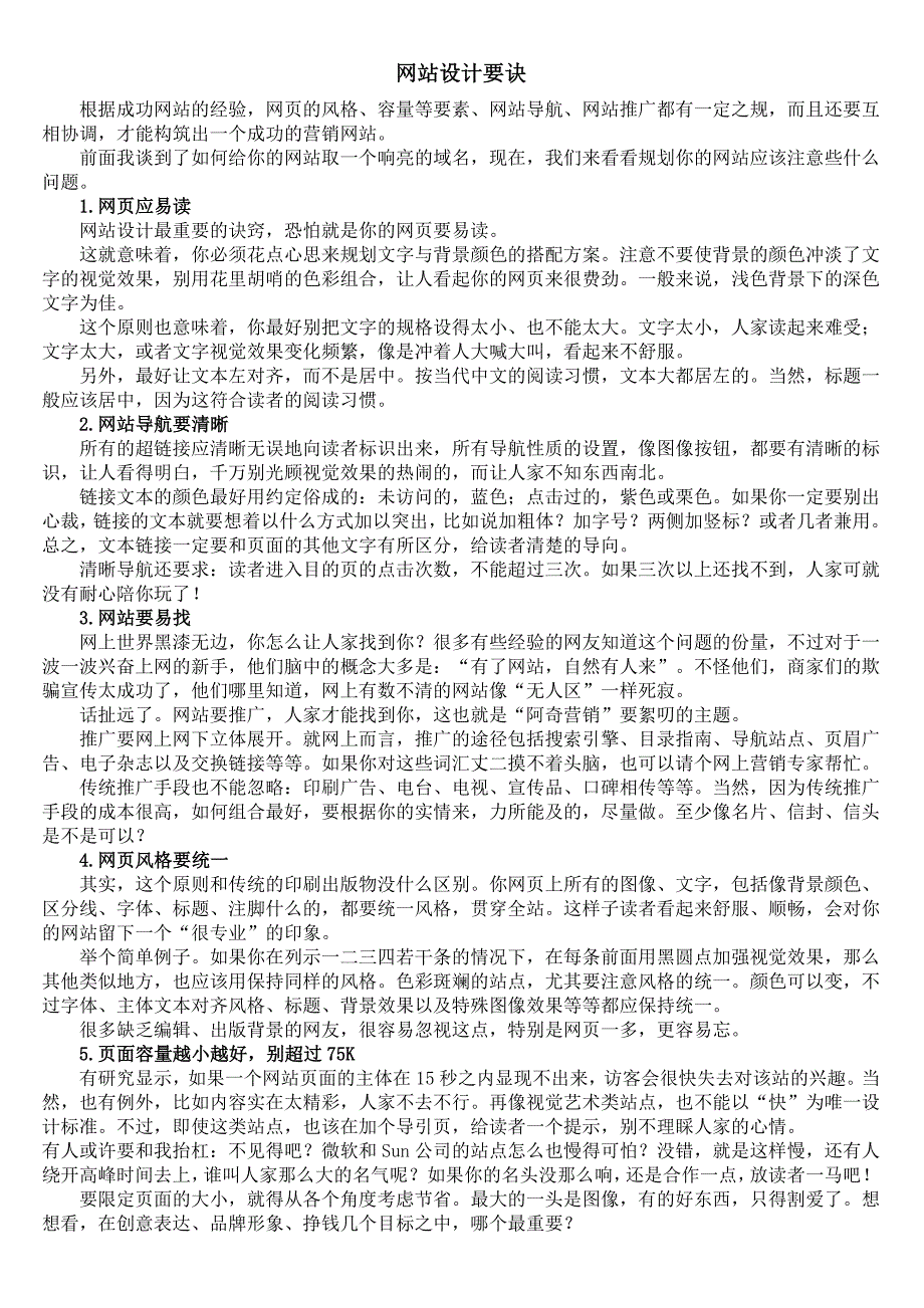 网站设计要诀（网络营销策略）_第1页