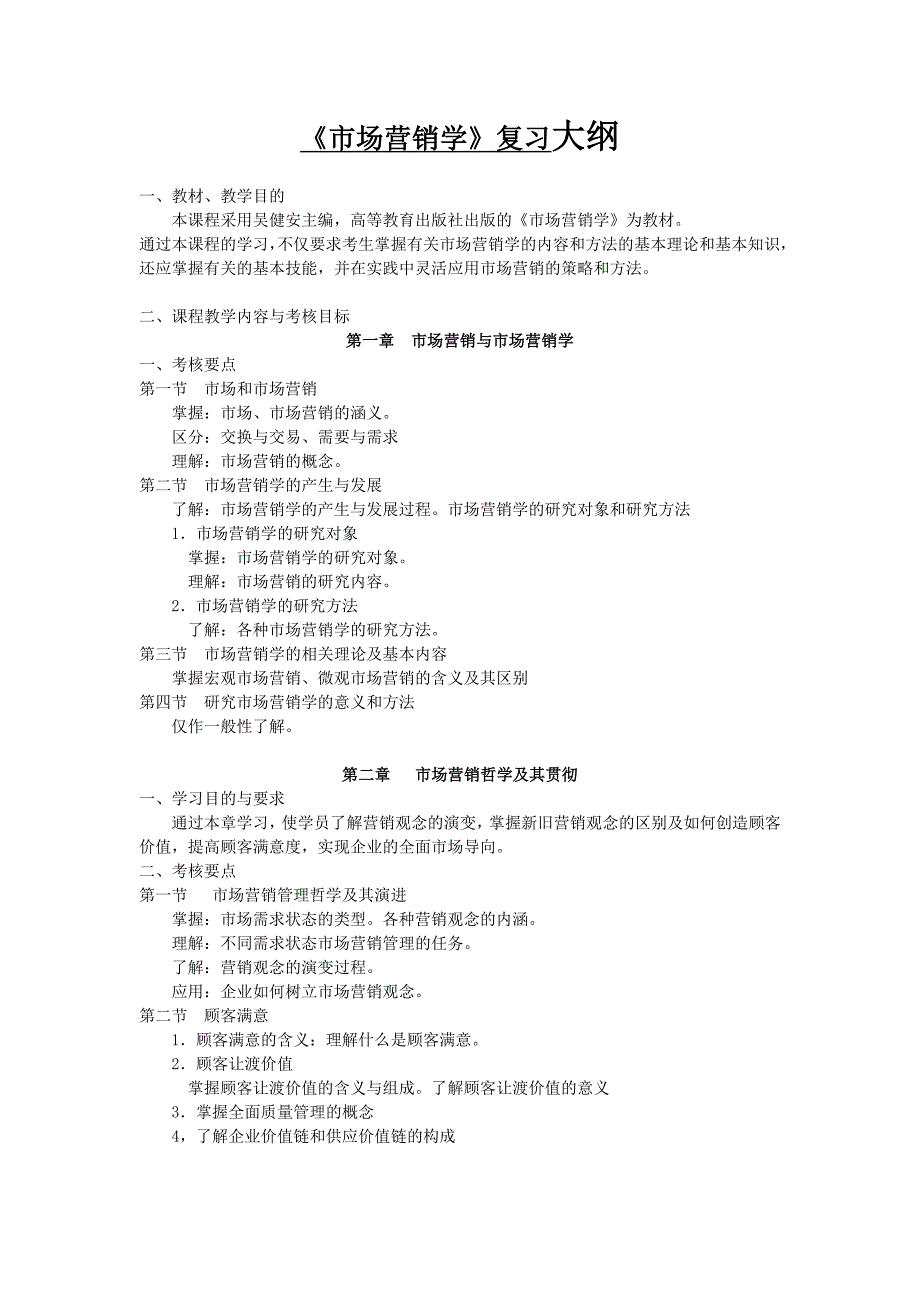 《市场营销学》复习大纲_第1页