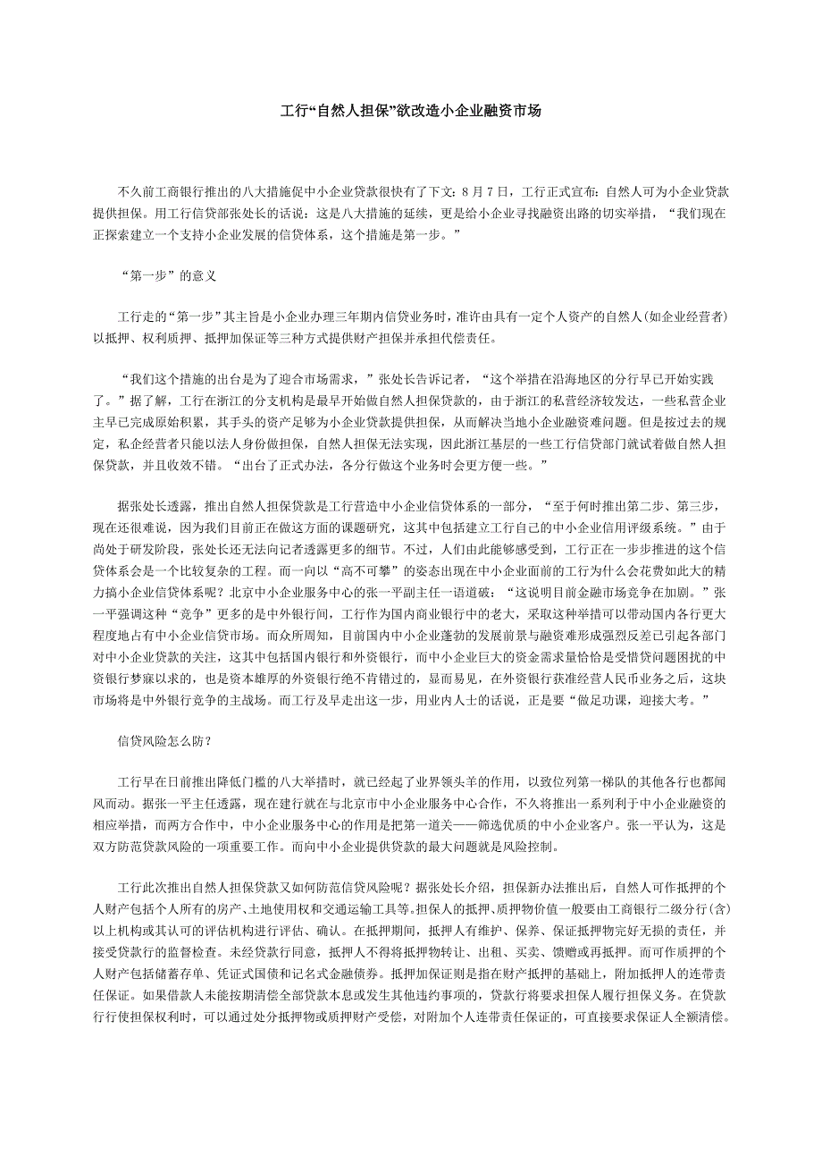 （银行的营销分析）工行“自然人担保”欲改造小企业融资市场_第1页