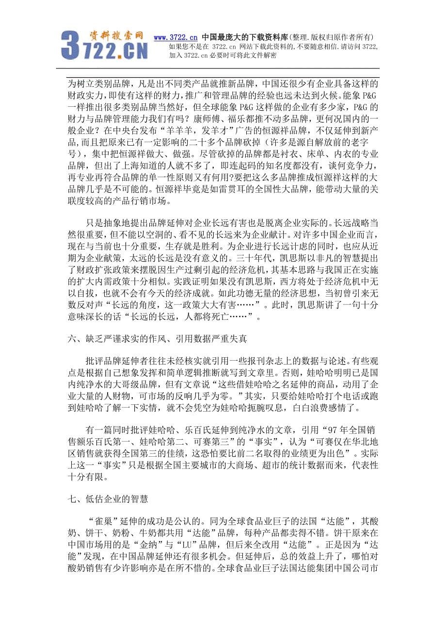 品牌延伸：企业发展加速器(doc 7)_第5页