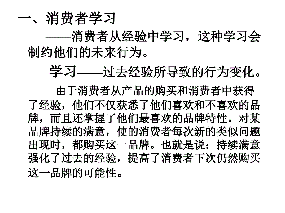 《消费者行为学》消费者决策（第三章 消费者学习）》_第2页