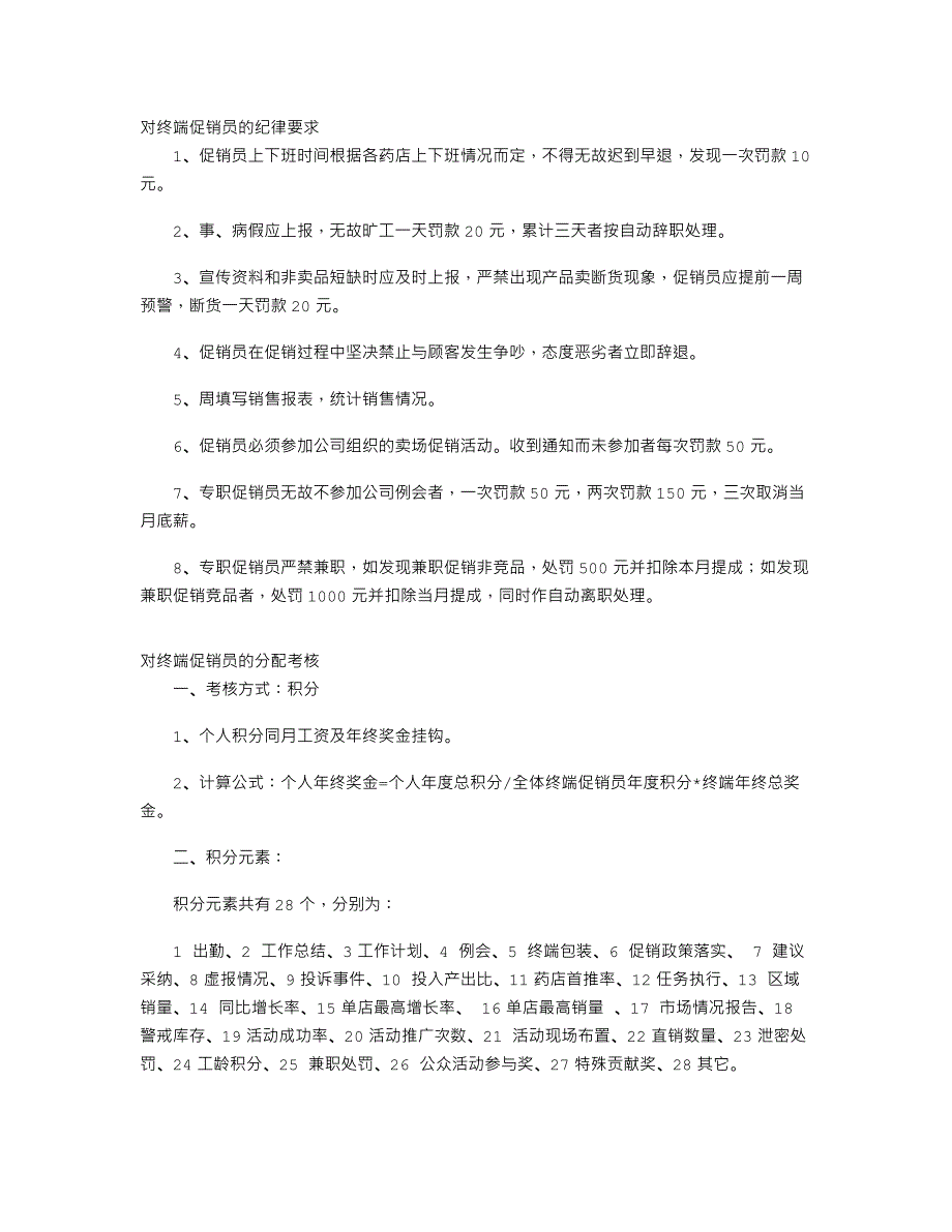 A公司OTC终端促销员管理办法_第2页