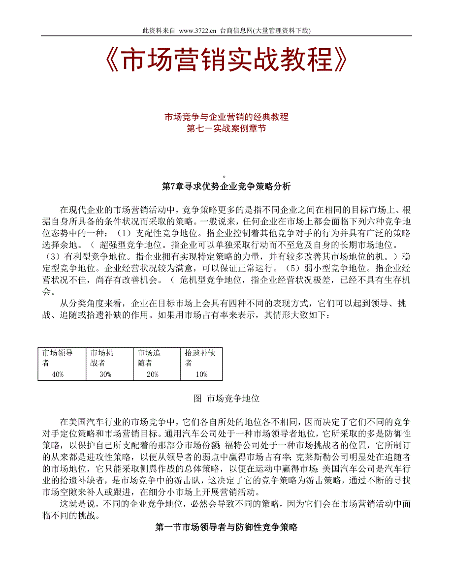 市场竞争与企业营销的经典教程-第七-实战案例章节_第1页