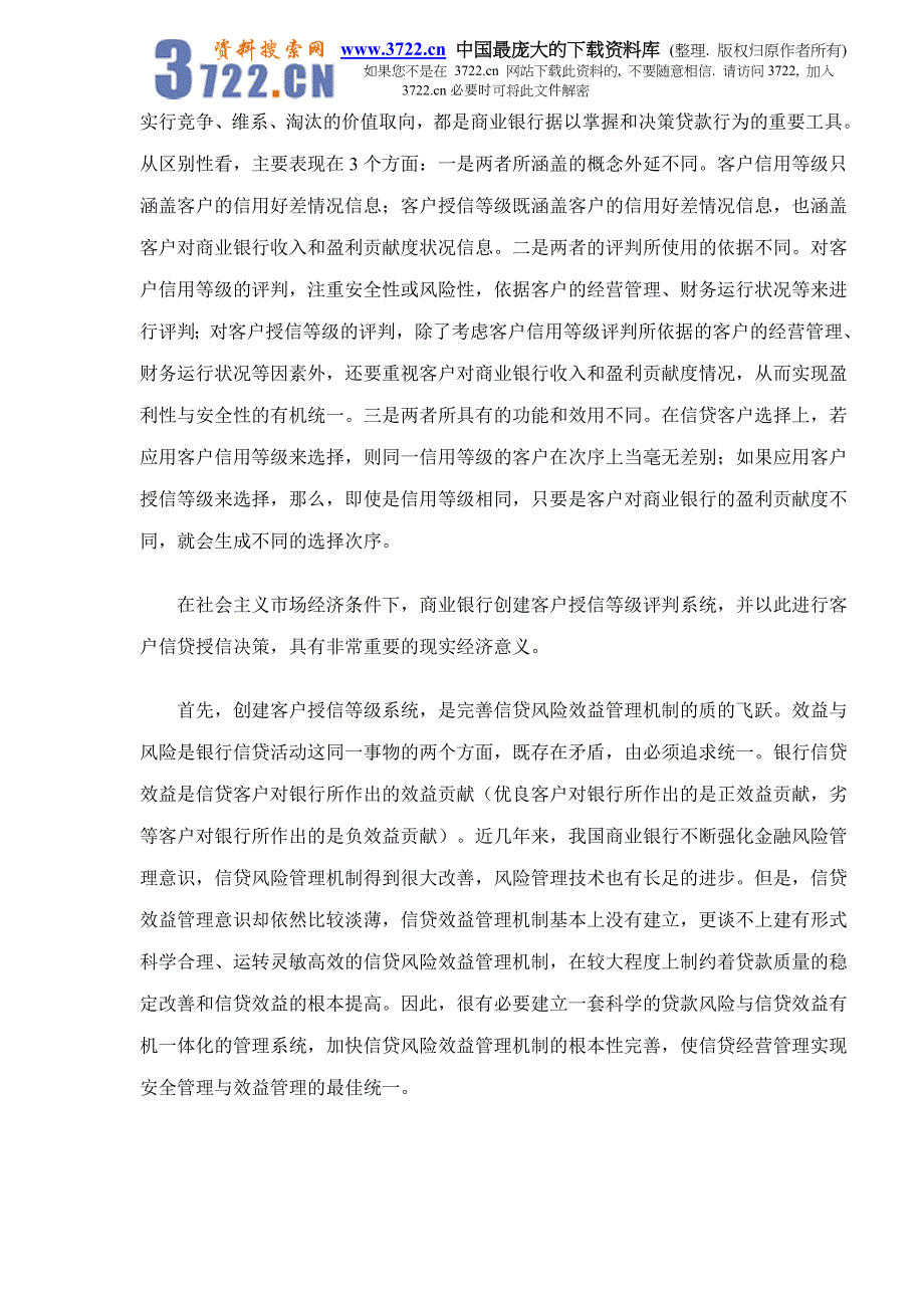 客户授信等级评判系统研究doc24_第2页