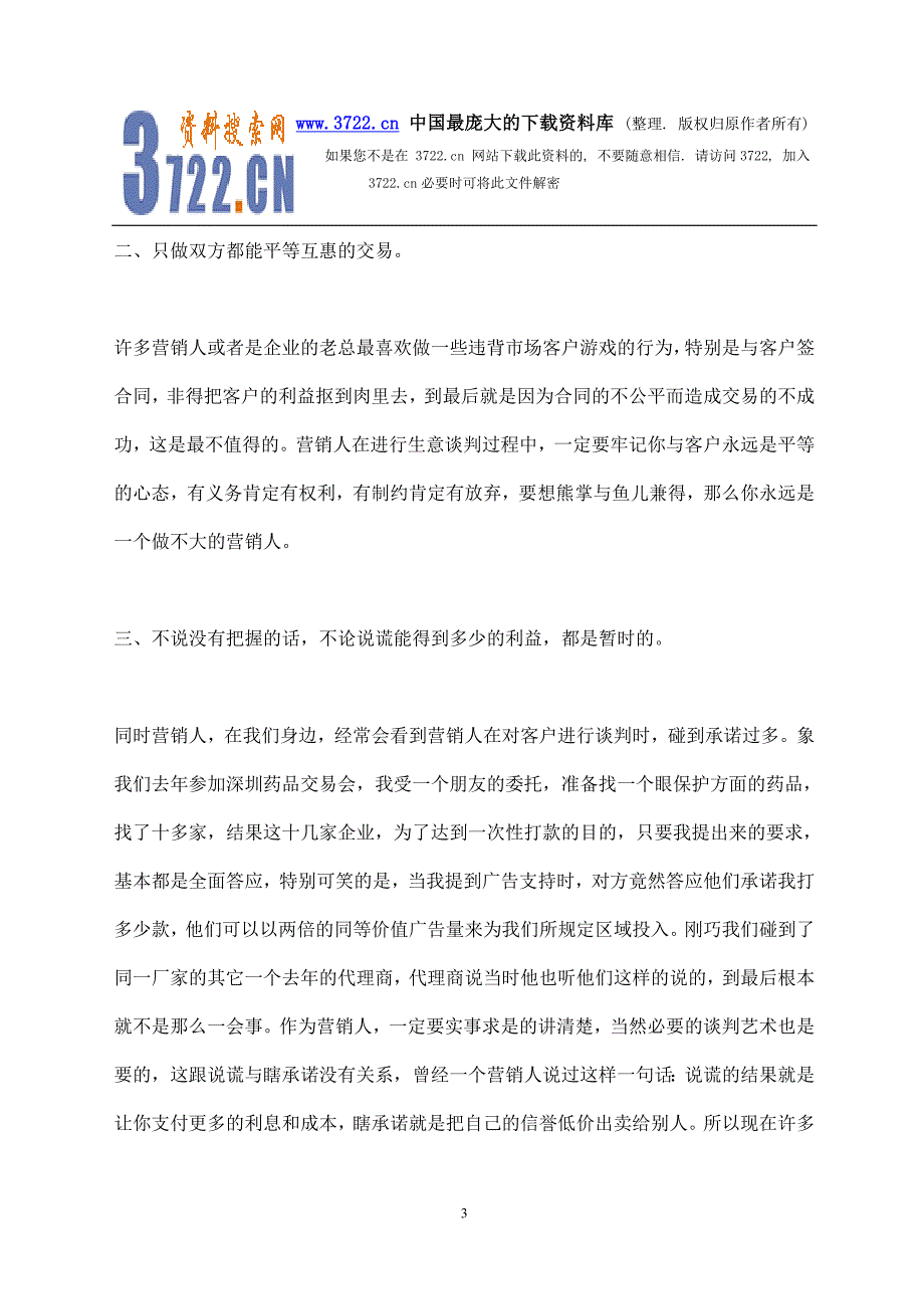 营销人必备的十二项修养(doc 5)_第3页