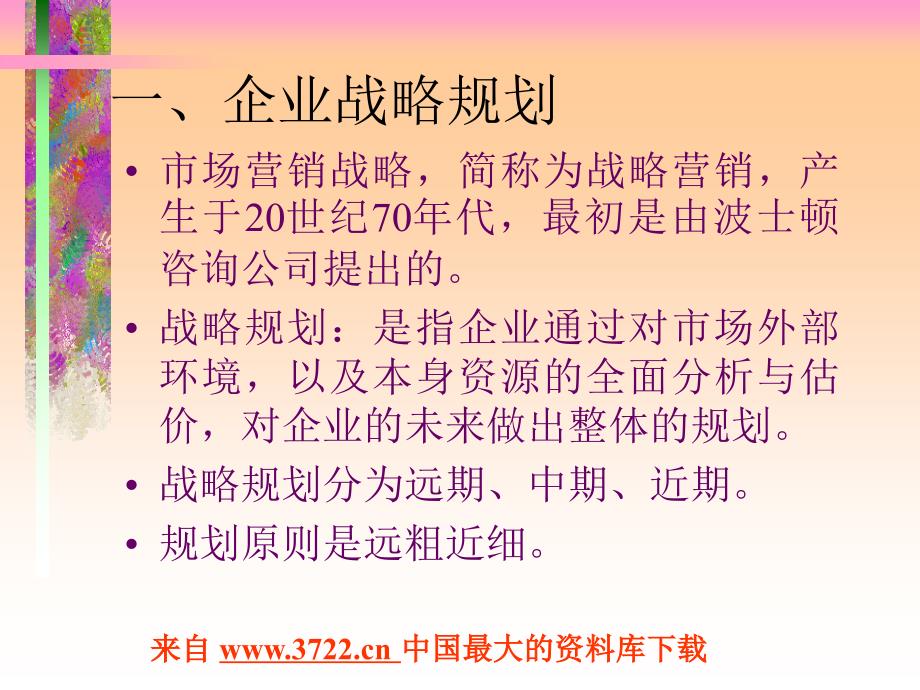 企业市场营销战略与市场营销管理(ppt 54)_第2页