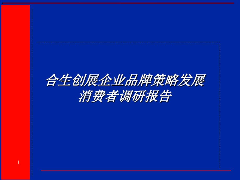 合生创展企业品牌策略发展消费者调研报告_第1页