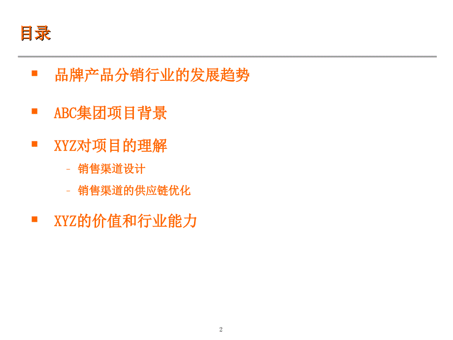 ABC集团销售渠道供应链管理方案建议_第2页