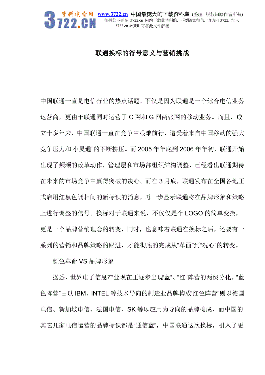 联通换标的符号意义与营销挑战_第1页