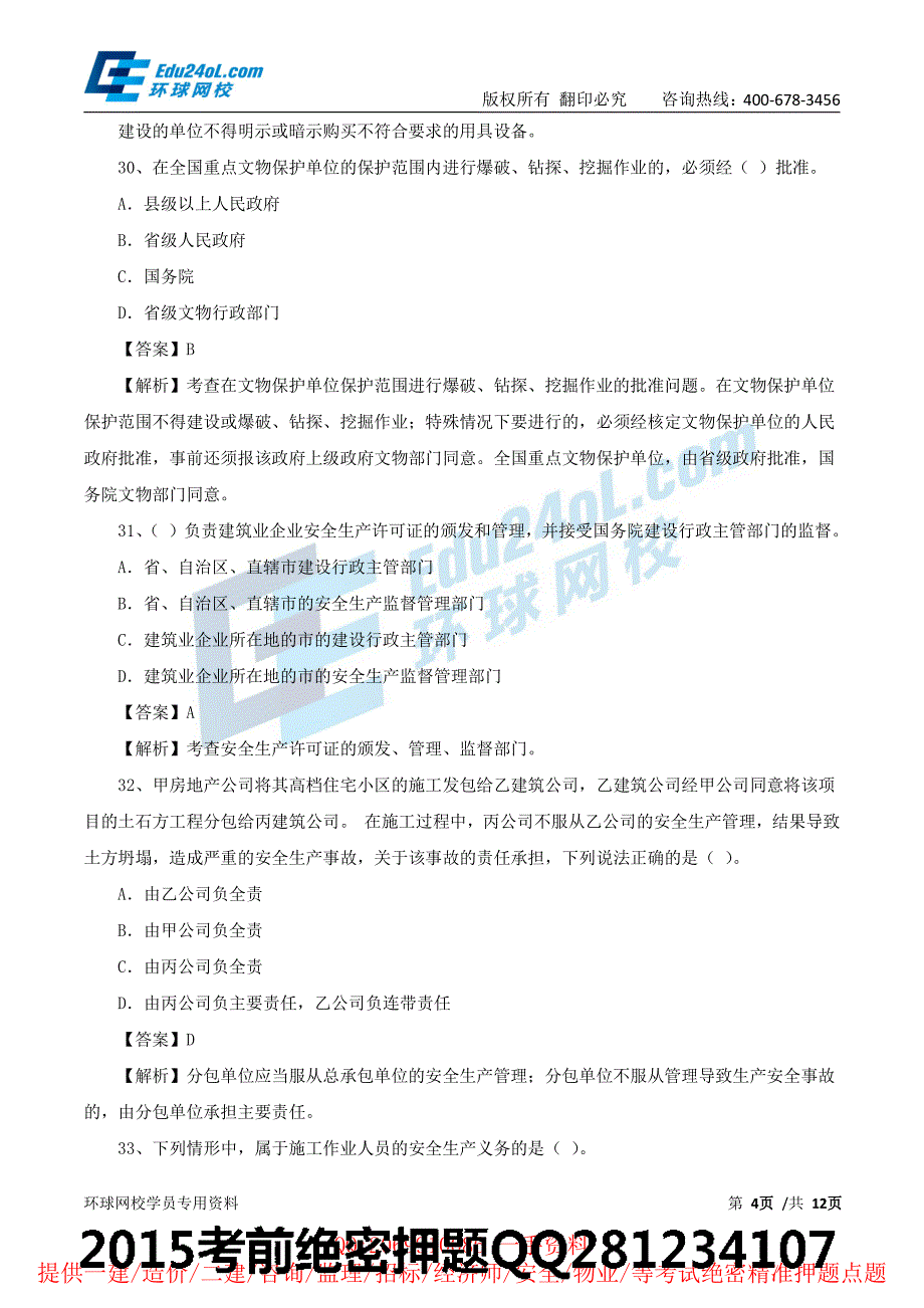 二建－法规－模考班－模拟试题一讲解（二）（2015年新版）_第4页