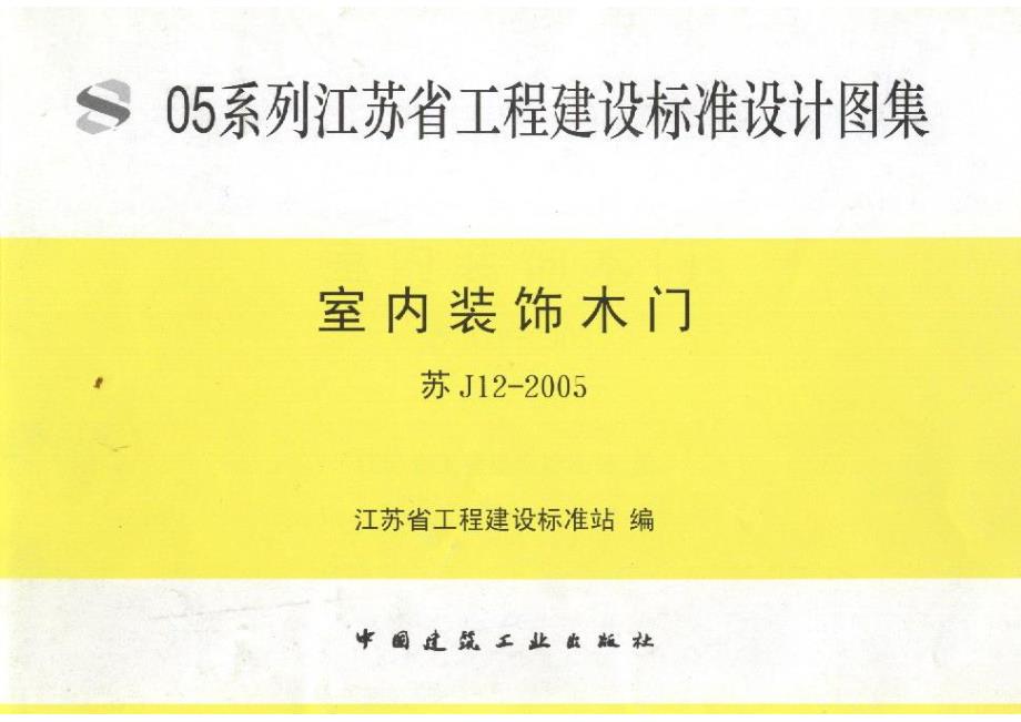 苏J12-2005 室内装饰木门_第1页