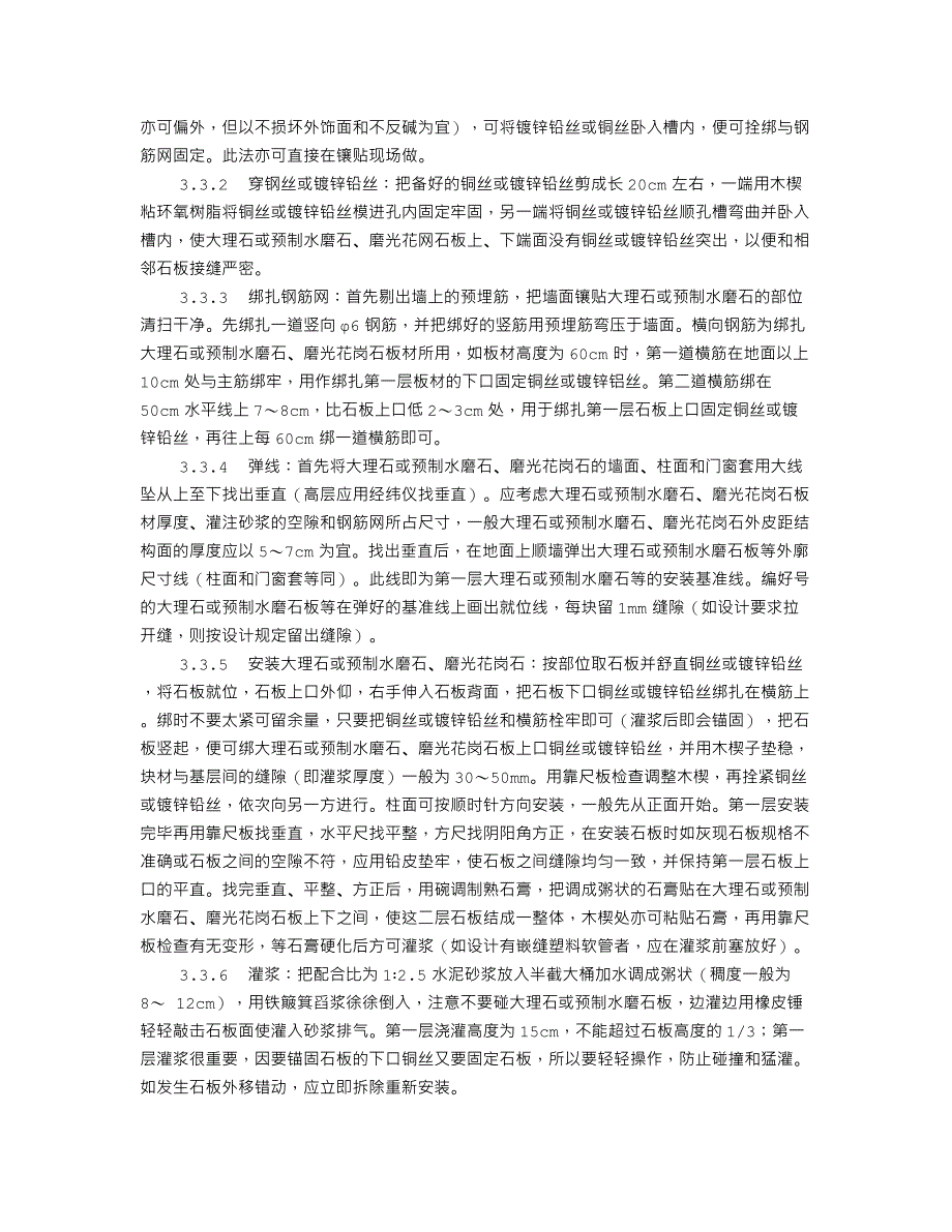 大理石、磨光花岗石、预制水磨石饰面施工工艺标准（923-1996）_第3页