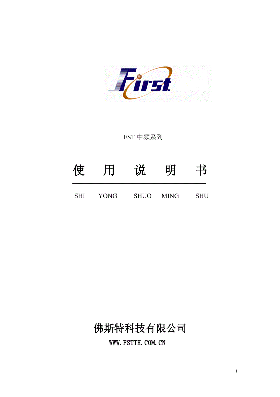 佛斯特(First)FST中频－变频器说明书_第1页