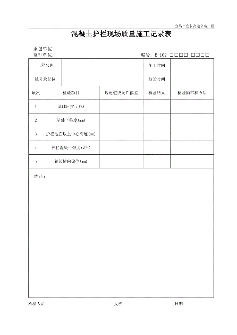 公路（新版）E类表格 E102_第1页