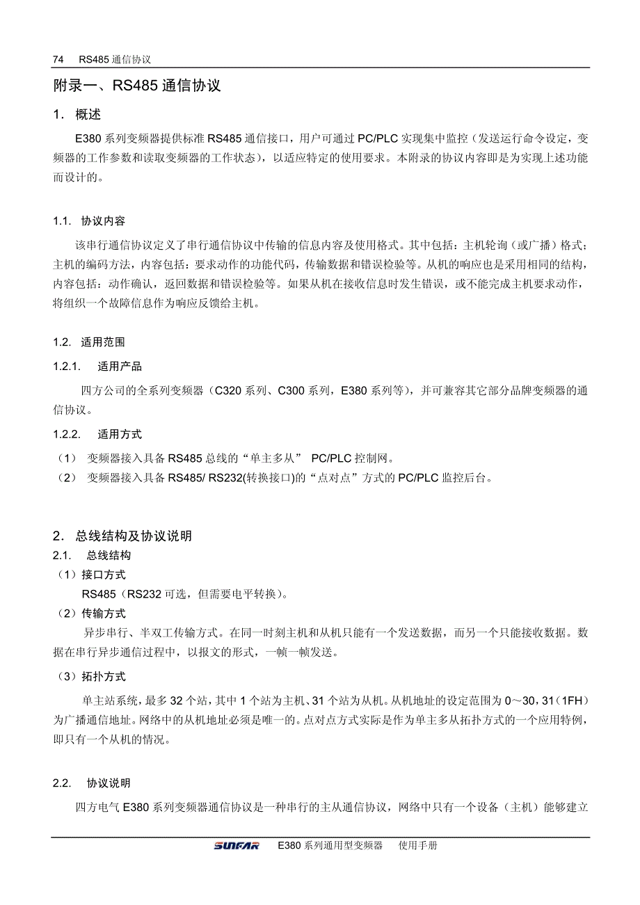 四方E380变频器说明书－附录1 RS485_第1页