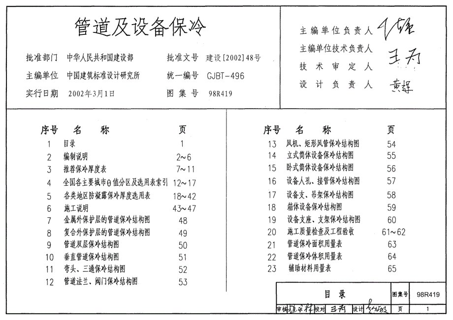 98R419 管道及设备保冷_第1页